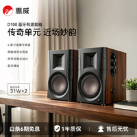 宅家玩乐：惠威 D100 有源音箱