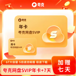夸克 网盘超级会员12个月 夸克svip云收藏年卡 夸克浏览器网盘超级会员365天(赠送7天)