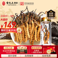 雷允上 冬虫夏草约5根/g