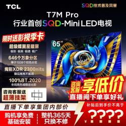 TCL 65T7M Pro 液晶电视（免费安装）