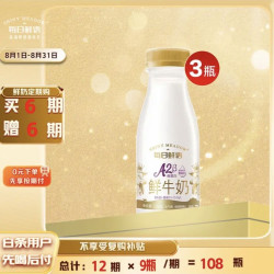 每日鲜语 A2β-酪蛋白 鲜牛奶 250ml*3 定期购定期配送到家