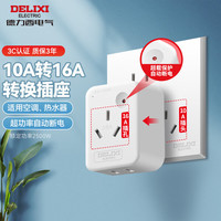 德力西 10A转16A插头转换器 空调插座热水器油汀大功率电源插座转换器 超功率过载保护F-ZS16/G ※过载保护