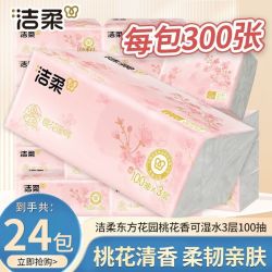 洁柔 抽纸纸巾卫生面巾餐巾纸巾批发擦手纸家用实惠装S码
