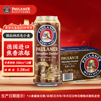 宅家食光：保拉纳 小麦浓色（黑）啤酒 500ml*12听 德国进口 球赛必备
