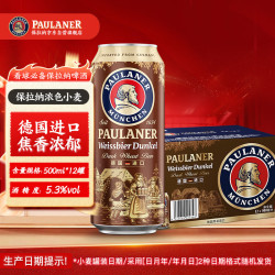 保拉纳 小麦浓色（黑）啤酒 500ml*12听 德国进口 球赛必备