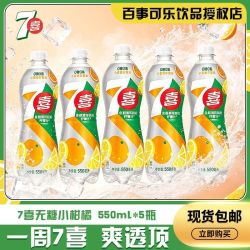百事可乐7喜550ml*5瓶无糖小柑橘柠檬味碳酸饮料汽水0糖0卡畅饮