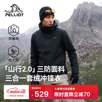 伯希和 山行2.0 三合一冲锋衣 黑色 S