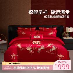 水星家纺 60支长绒棉刺绣婚庆四件套结婚喜庆纯棉床单枕套被罩婚房套件 金鱼满棠四件套1.8米床