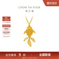 周大福 传承花丝锦鲤年年有鱼足金古法黄金吊坠项链R37124礼物