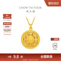 周大福 藏蕴传承系列福字八宝罗盘足金古法黄金项链F234661礼物