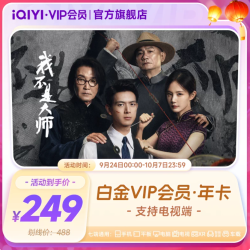 爱奇艺 白金vip年卡 12个月会员