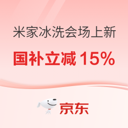 京东米家冰洗会场品牌日上新 国补立减15%