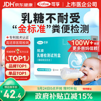 可孚 乳糖不耐受检测试纸(新生儿专用)