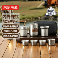 京东京造 纯钛旅行茶具 伴手礼便携功夫茶杯茶壶整套 8件套