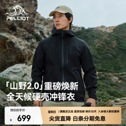 伯希和 山野2.0 全天候硬壳冲锋衣 3L全压胶 三防面料