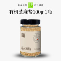 食刻元气有机芝麻盐100g纯正芝麻盐调味料烧烤馒头咸蘸料撒料