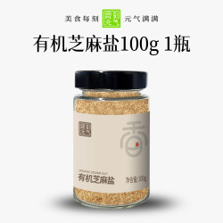 食刻元气有机芝麻盐100g纯正芝麻盐调味料烧烤馒头咸蘸料撒料