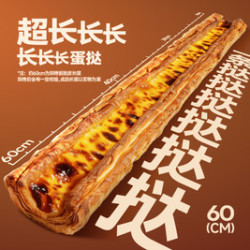 鲍师傅 60cm超长长长长蛋挞｜全国门店上新