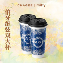 霸王茶姬 伯牙绝弦双大杯