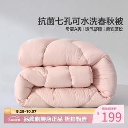水星家纺 A类抑菌可水洗七孔纤维春秋被芯四季纤维被子 克洛怡抗菌七孔可水洗春秋被220*240cm
