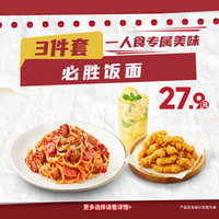必胜客 必胜饭面3件套