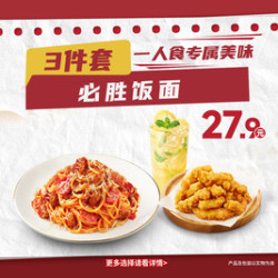 必胜客 必胜饭面3件套