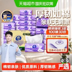 维达 棉韧压花抽纸3层S码100抽*30包