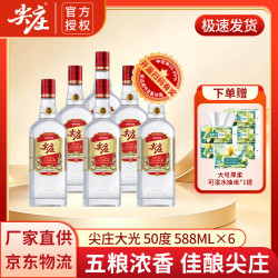尖庄 五粮液集团 大光 50度 绵柔浓香型纯粮酒  50度 588mL 6瓶 （整箱京东仓发货）
