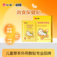 仁和 小儿肠胃胀气 婴幼儿消化不良消食贴