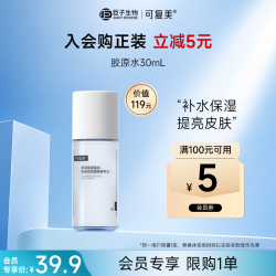 可复美 重组胶原蛋白 爽肤水  30ml