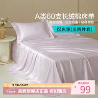 水星家纺 A类抑菌60支长绒棉床单单件 四季款纯棉床单 棉柔沐光长绒棉床单160cm×230cm