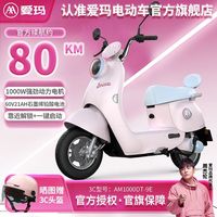 百亿补贴：爱玛 长续航 女士电动轻便摩托车
