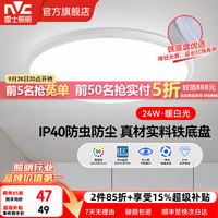 雷士 IP40防蚊虫 LED吸顶灯  自然光（3300K-5000K） 20㎡以下
