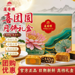 莲香楼 喜团圆月饼礼盒 蛋黄白莲蓉等4味 400g
