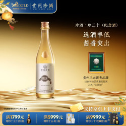 珍酒 金纪念酒 酱香型白酒  光瓶装 53%vol 500mL