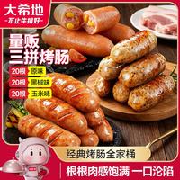 大希地 黑椒火山石原味烤肠60根