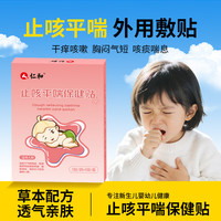 仁和 咳嗽痰多 泻肺平喘婴幼儿童 止咳贴（3盒）