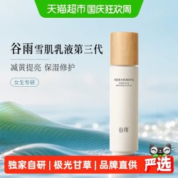 谷雨 光果甘草雪肌柔光精萃乳100ml保湿修护面部护肤品女提亮乳液