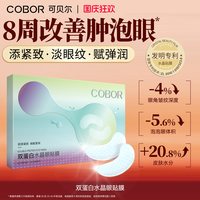 移动端：可贝尔 水晶眼膜补水保湿淡化细纹紧致抗皱眼贴可贝尔眼贴膜