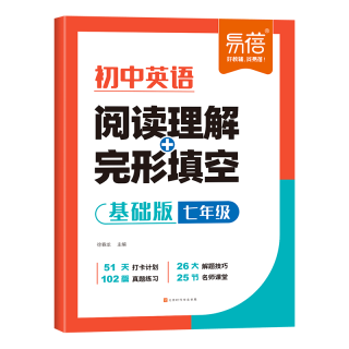 初中英语阅读理解与完型填空 基础版 七年级 阅读答题技巧专项训练初一中考真题必刷题