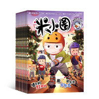 米小圈杂志订阅 2027年1月起订 1年共12期