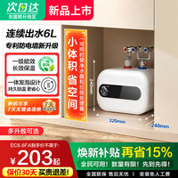 A.O.ESNHS/史密思 小厨宝即热储水式，电热水器一级能效，厨房热水宝台下厨宝速热 6L 1500W 机械旋钮款