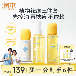 润本 青少年控油祛痘精华乳 100ml 1支 +150ml*2 洁面+水+乳