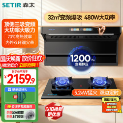 森太 抽油烟机灶具套装1200Pa变频顶侧双吸油烟机免改孔高热效定时灶
