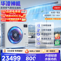 华凌 中央空调大6匹一拖五多联机一级能效变频省电外机三排铜管轻音水泵内机三室两厅MJZ-160W-X6-HL