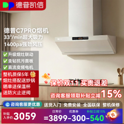 德普 凯信C7pro油烟机家用白色大吸力纳米抗污超薄变频抽油烟机顶侧双吸 白色 33m³/min，1400Pa静压