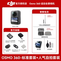 大疆 Osmo 360 8K全景防抖运动相机 105G 官方标配