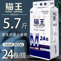 百亿补贴：猫王 【5.7斤24卷猫王加厚卷纸卫生纸无芯卷纸家用厕纸纸巾家庭装