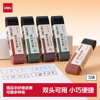 得力 彩色半砂磨砂钢笔橡皮擦普通中性笔/钢笔/圆珠笔/铅笔专用学生开学好物文具五支装/盒