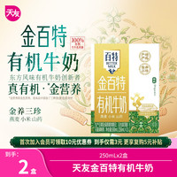 百特 天友 有机牛奶金百特甄选燕麦小米山药250ml*12盒梦幻盖 中秋礼盒 250ml*2盒